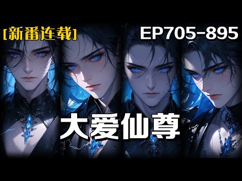 《大愛仙尊》第705-895話：我穿越到了蠱世界，而且，憑借本命蠱春秋蟬，再次重生了。在一次又一次的生死危機中邁步，但是，隨著遠古尊者的手段慢慢顯露，隨著格局的不斷擴大天道和宿命的秘密也在緩緩褪去偽裝