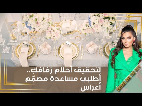 شاهد بالفيديو.. لتحقيق أحلام زفافكِ..أطلبي مساعدة مصمّم