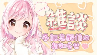 【 雑談 】長期お休みごめんね…！一旦ただいまぁ！お休み中のお話とか今後のお話するよ～🐤【Vtuber】
