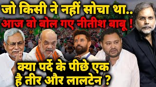 Download lagu Nitish Masterstroke : जो किसी ने नहीं सोचा था..आज वो बोल गए नीतीश बाबू ! mp3