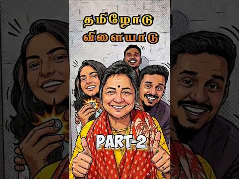 தமிழோடு விளையாடு Part-2 😅