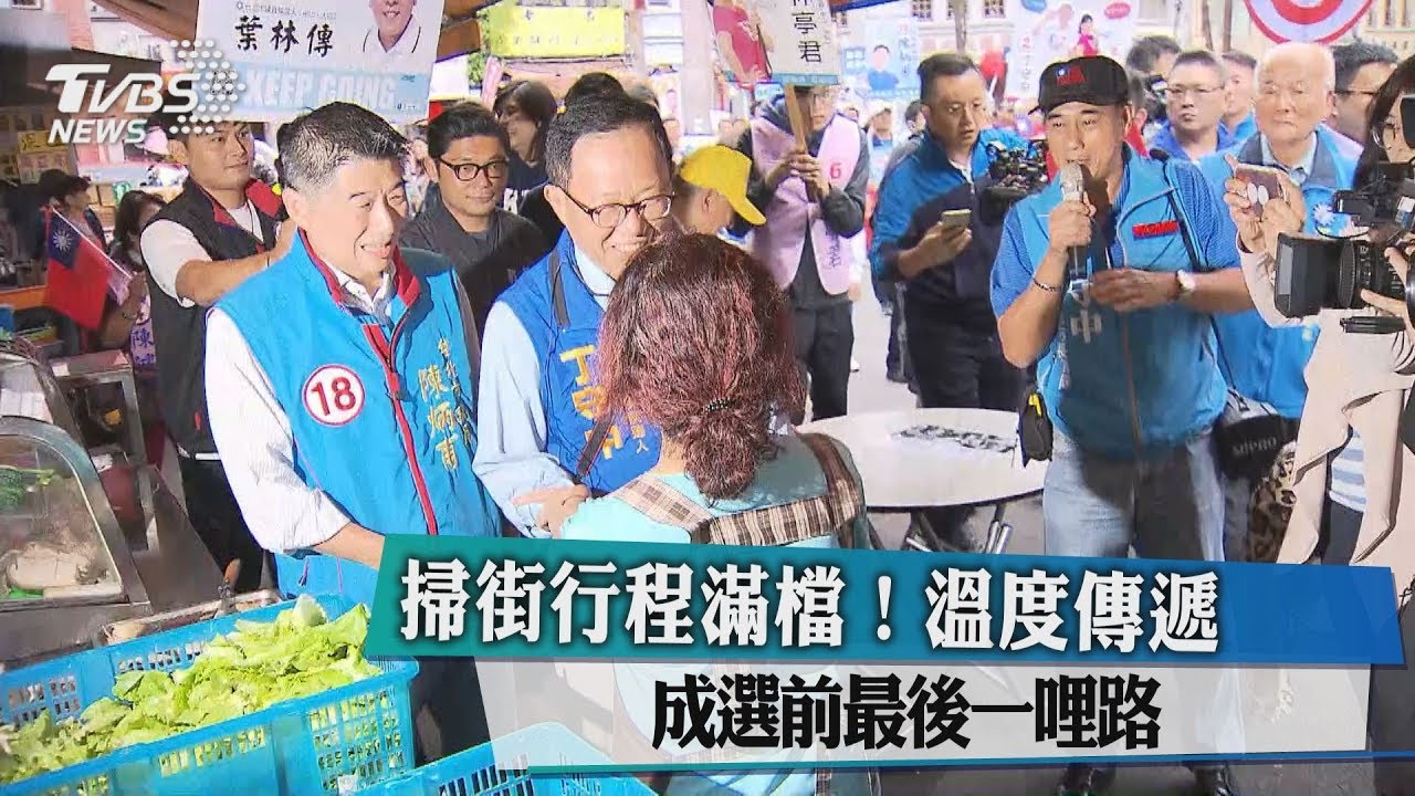 掃街行程滿檔！　溫度傳遞成選前最後一哩路