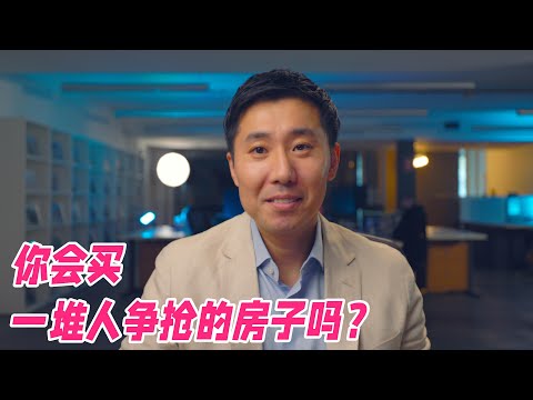 Thumbnail for 你会买一堆人争抢的房子吗？| 悉尼房市观察