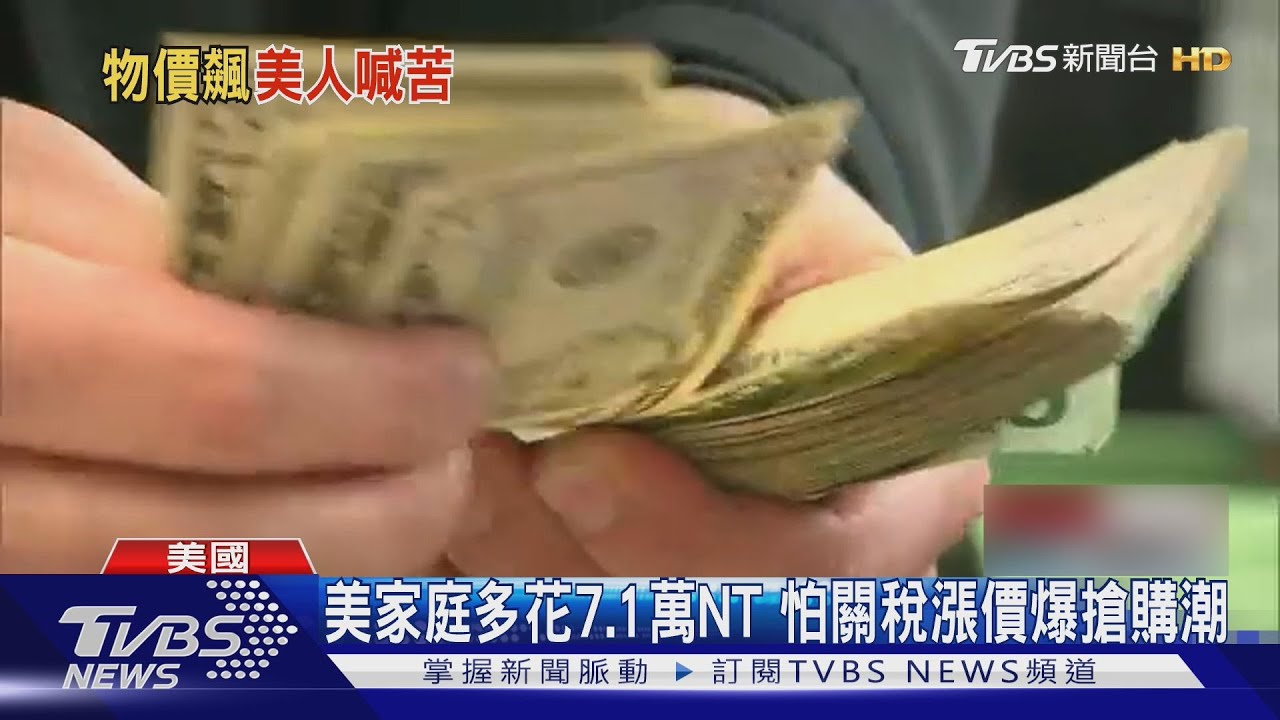 美國家庭為關稅「多花7.1萬NT」 怕漲價爆搶購潮