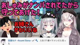 ナンパから空澄セナを守った健屋花那【にじさんじ/切り抜き/健屋花那】すこやすこ倶楽部
