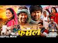 Fasal Full Movie HD Dinesh Lal Yadav Nirahua Aamrapali Dubey Bhojpuri Blockbuster Family Drama