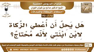 [1065 /1350] هل يحل أن أعطي الزكاة لابن ابنتي لأنه محتاج؟ الشيخ صالح الفوزان image