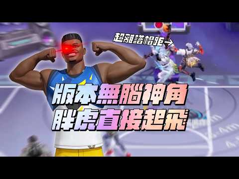 【全明星街球派對】他絕對是這個版本的無腦神角！籃板無敵+超遠護筐帽距！我正式宣布胖虎出山！Ft.@非洲杰倫AfricaJayChou 