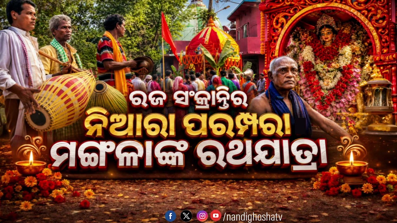 🔴Live | ରଜ ସଂକ୍ରାନ୍ତିର ନିଆରା ପରମ୍ପରା : ମଙ୍ଗଳାଙ୍କ ରଥଯାତ୍?