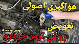 هواگیری روغن ترمز و عوض کردن روغن ترمز