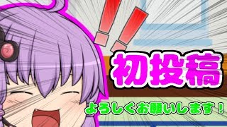 【ゆっくり茶番】ゆっくり実況、始めますっ！！【初投稿】