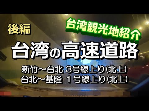 [Parte 2] Introdução aos passeios locais em Taiwan via via expressa. Percurso completo de Hsinchu a Keelung. Aproveite Taiwan ao máximo através de vias expressas que você não pode experimentar em passeios regulares.