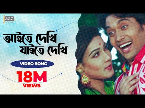 Aite Dekhi Jaite Dekhi | Bappy | Mahi | Dobir Shaheber Songshar Movie Song 2014
