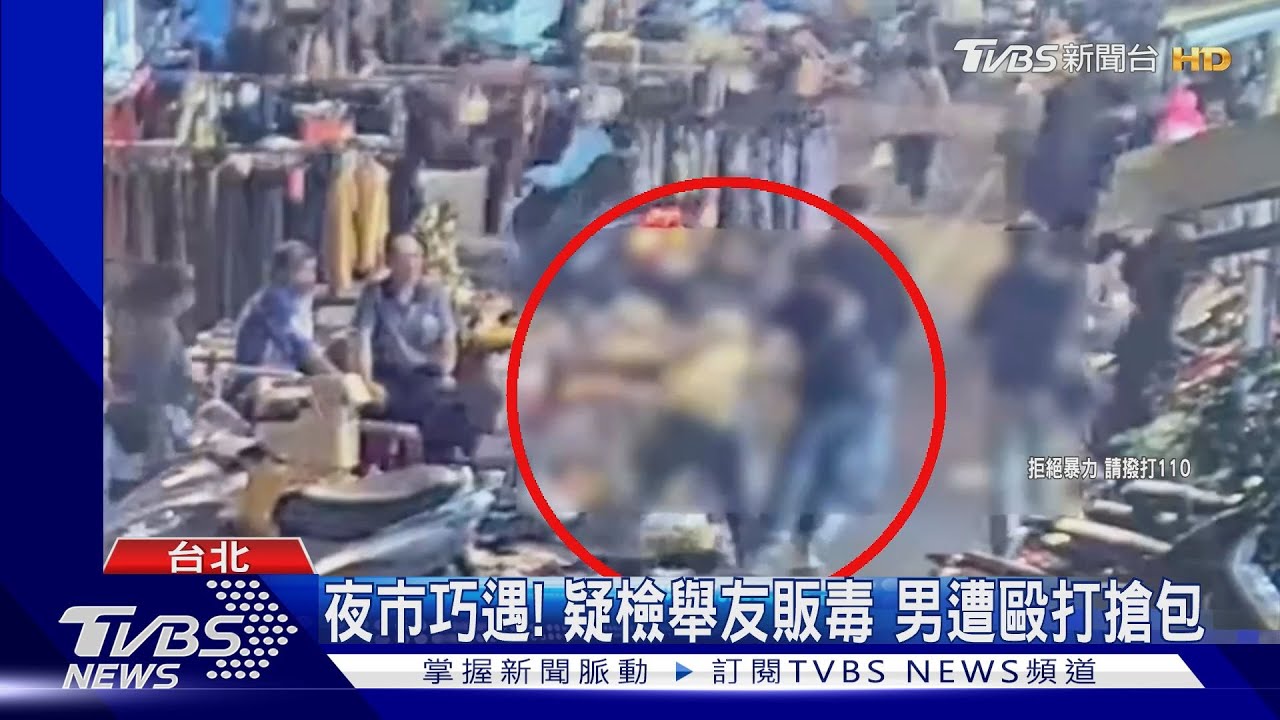 夜市巧遇!疑檢舉友販毒 男遭毆打搶包