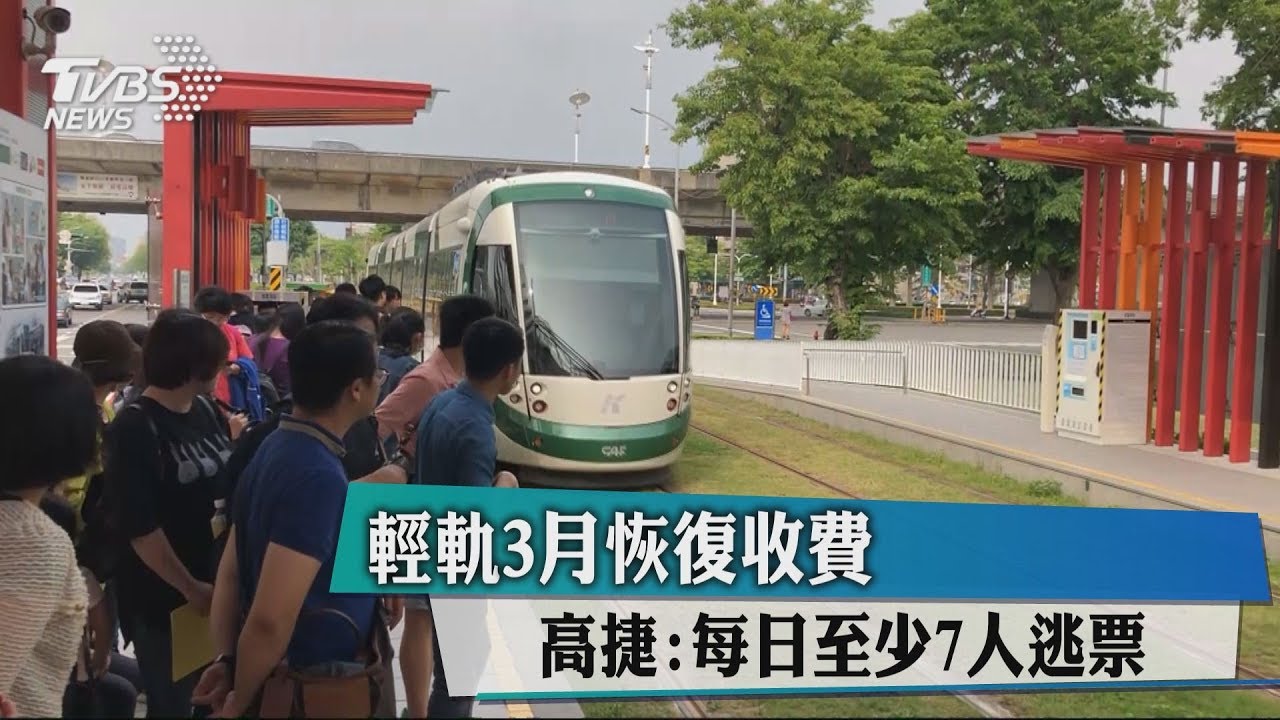 輕軌3月恢復收費 高捷:每日至少7人逃票