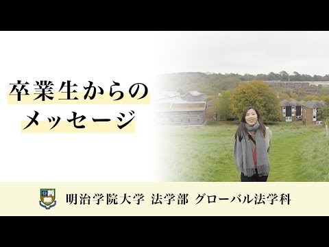 法律学科 【明治学院大学】法学部 グローバル法学科 留学について、卒業生からのメッセージ