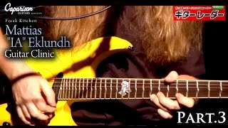Caparison Guitars Presents「Freak Kitchen Mattias "IA" Eklundh ギタークリニック」Part.3