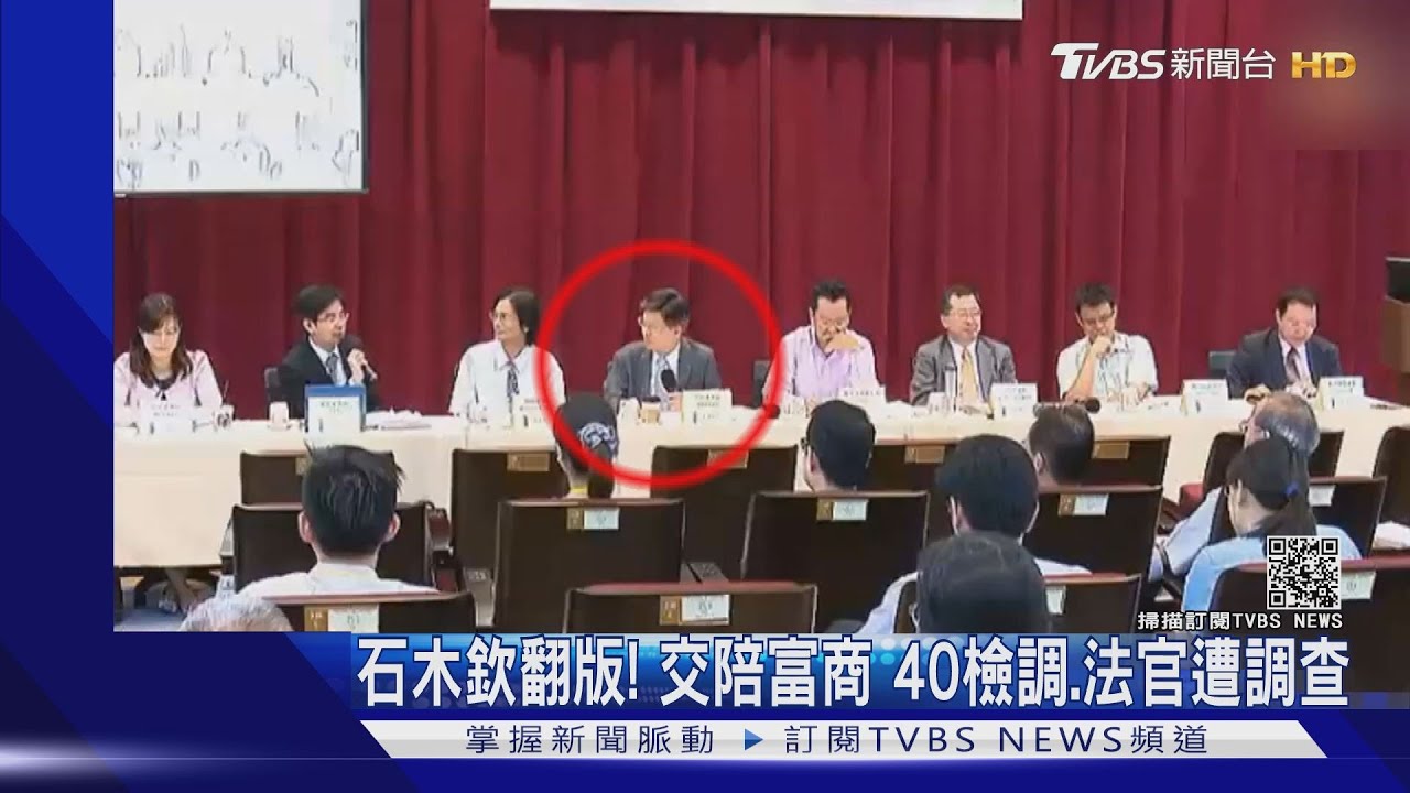 石木欽翻版!交陪富商 40檢調、法官遭調查
