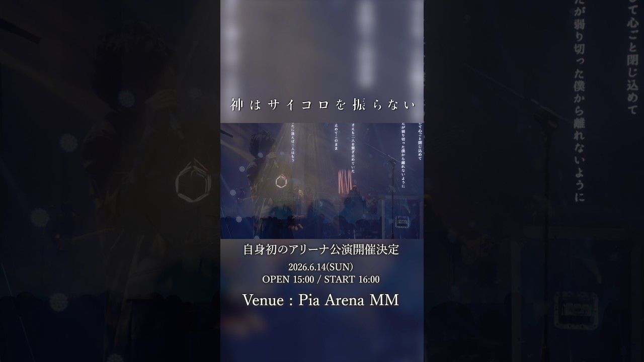 💫 #神サイ 初アリーナ公演💫最速プレオーダー 受付終了まであと2日⚠️ 過去のライブ映像で繋ぐ「#夜永唄」をお届け🎑 #神はサイコロを振らない