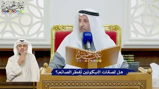 498 - هل لصقات النيكوتين تُفطّر الصائم؟ - عثمان الخميس
