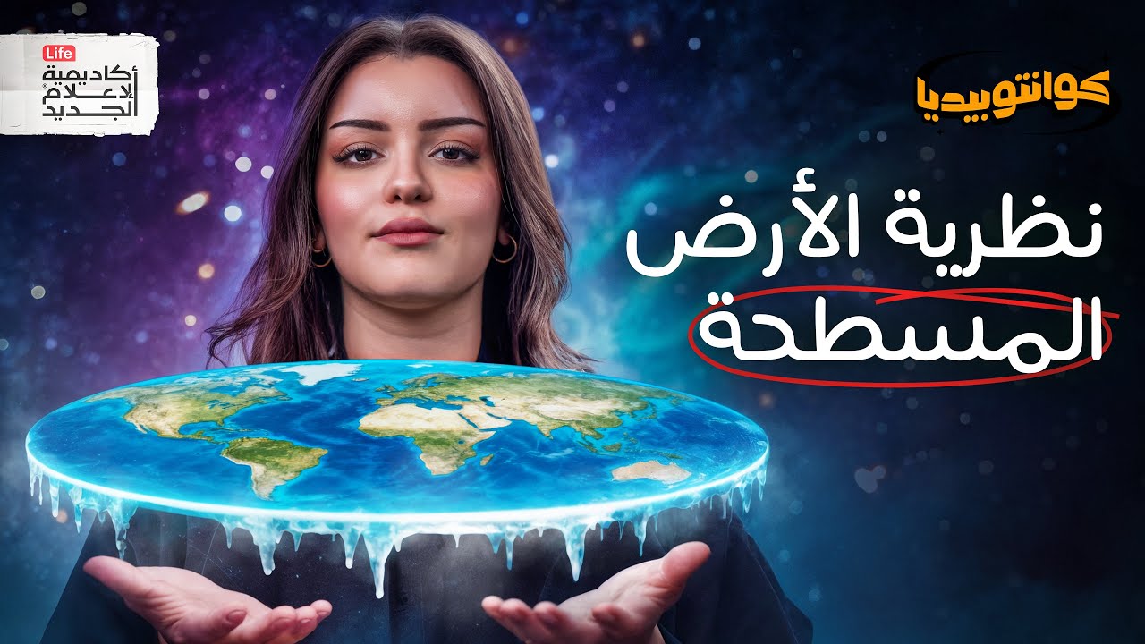نظرية الأرض المسطحة | كوانتوبيديا