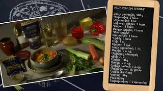 Պատրաստենք միասին. քարաճիկով ապուր