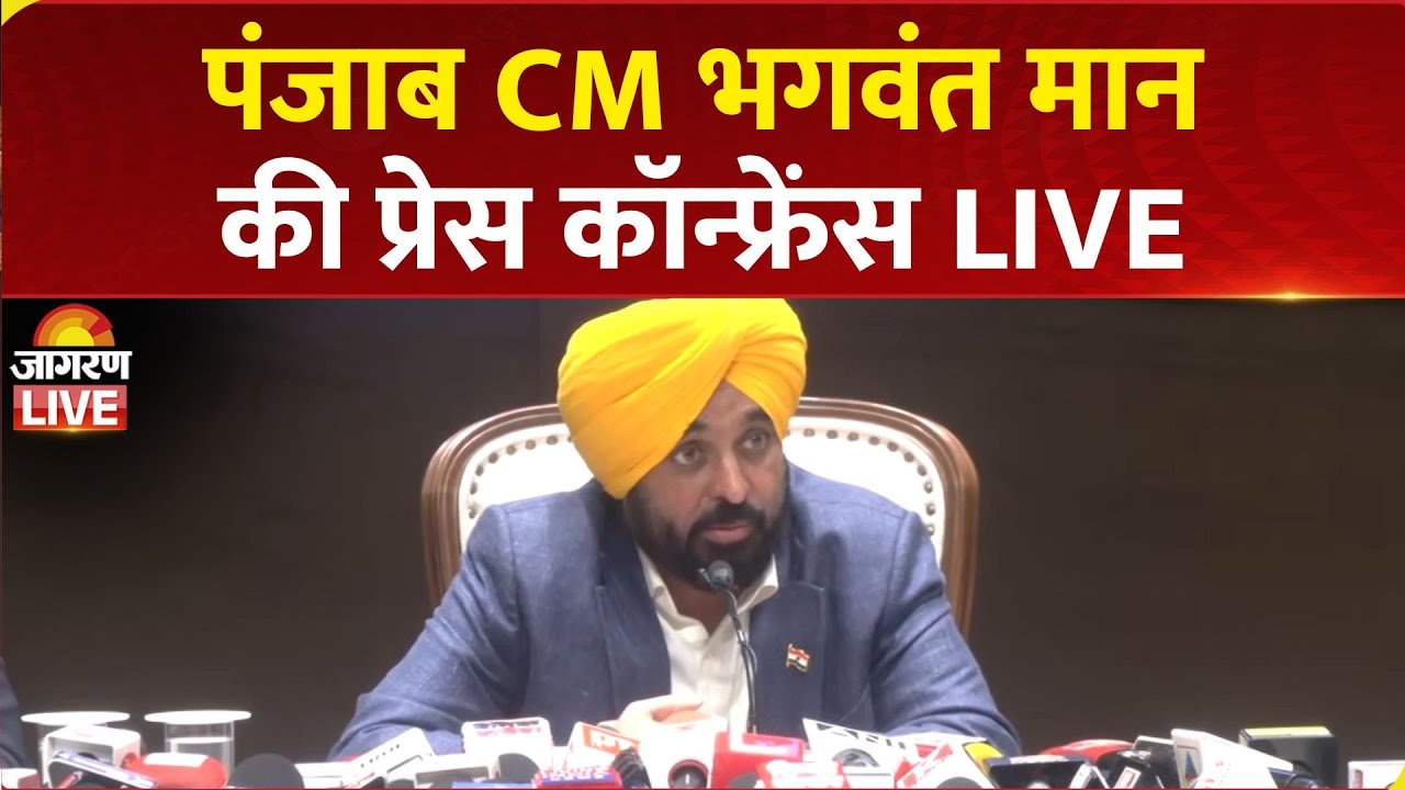 LIVE: Punjab CM Bhagwant Mann Press Conference | AAP | Chandigarh