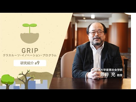 立命館大学産業社会学部 景井充 教授【GRIP：グラスルーツ・イノベーション・プログラム】