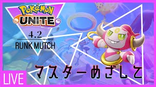 【#ポケモンユナイト】マスターめざして【エキスパ２～】
