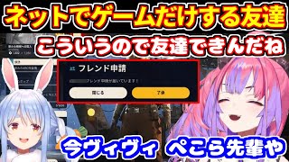 ARC Raidersでネット友達の作り方を知るヴィヴィ【ホロライブ切り抜き/綺々羅々ヴィヴィ/兎田ぺこら】