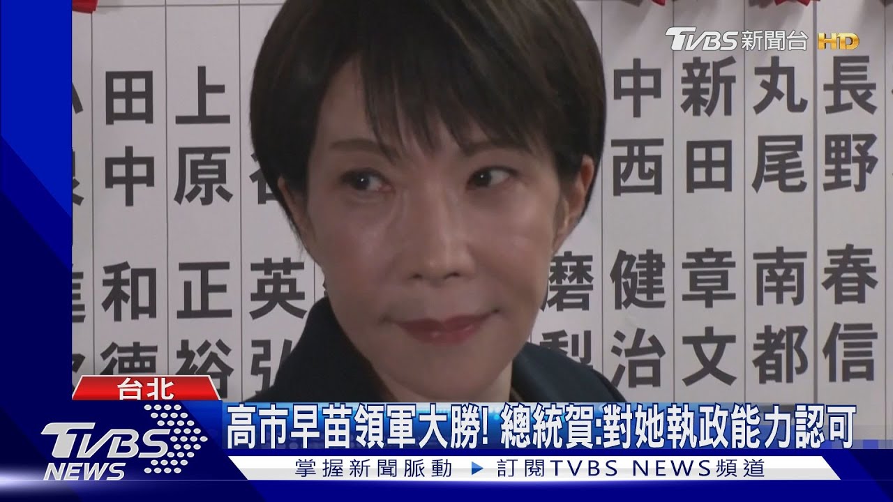 影音/日本眾院選舉自民黨大勝! 矢板明夫:不必看在野臉色
