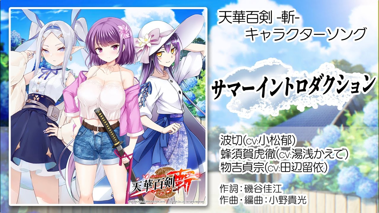 【天華百剣 -斬-】キャラソン『サマーイントロダクション』試聴動画(7月21日(水)発売CDアルバム「百華繚乱 参」収録)