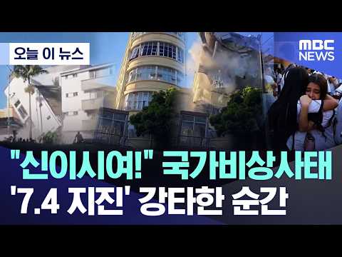 신이시여! 국가비상사태.. '7.4 지진' 강타한 순간