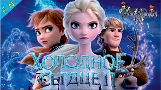Холодное Сердце 2 Дисней Полное Прохождение Kingdom Hearts 3