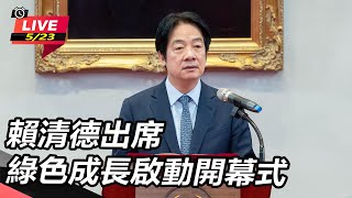 賴清德出席綠色成長啟動開幕式