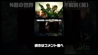 【バイオハザード５】世界一良く分かるゴリスさん#shorts