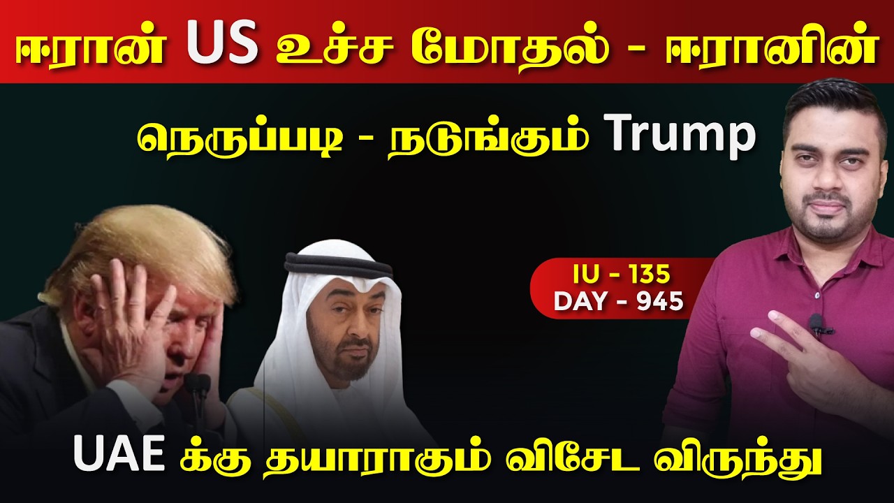 OMG, US க்கு ஈராrனின் நெருrப்படி | உச்ச மோதல் | IU - 135 | Inside