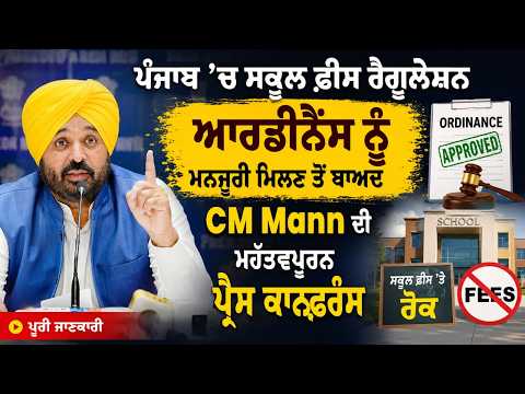 School Fee Regulation | ਪੰਜਾਬ ’ਚ ਸਕੂਲ ਫ਼ੀਸ ਰੈਗੂਲੇਸ਼ਨ ਆਰਡੀਨੈਂਸ ਨੂੰ ਮਨਜ਼ੂਰੀ ਮਿਲਣ ਤੋਂ ਬਾਅਦ