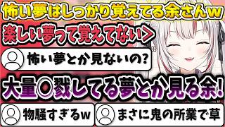 楽しい夢の内容は全然覚えていないのに、怖い夢の内容はしっかりと覚えている余さんw【百鬼あやめ/ホロライブ切り抜き】