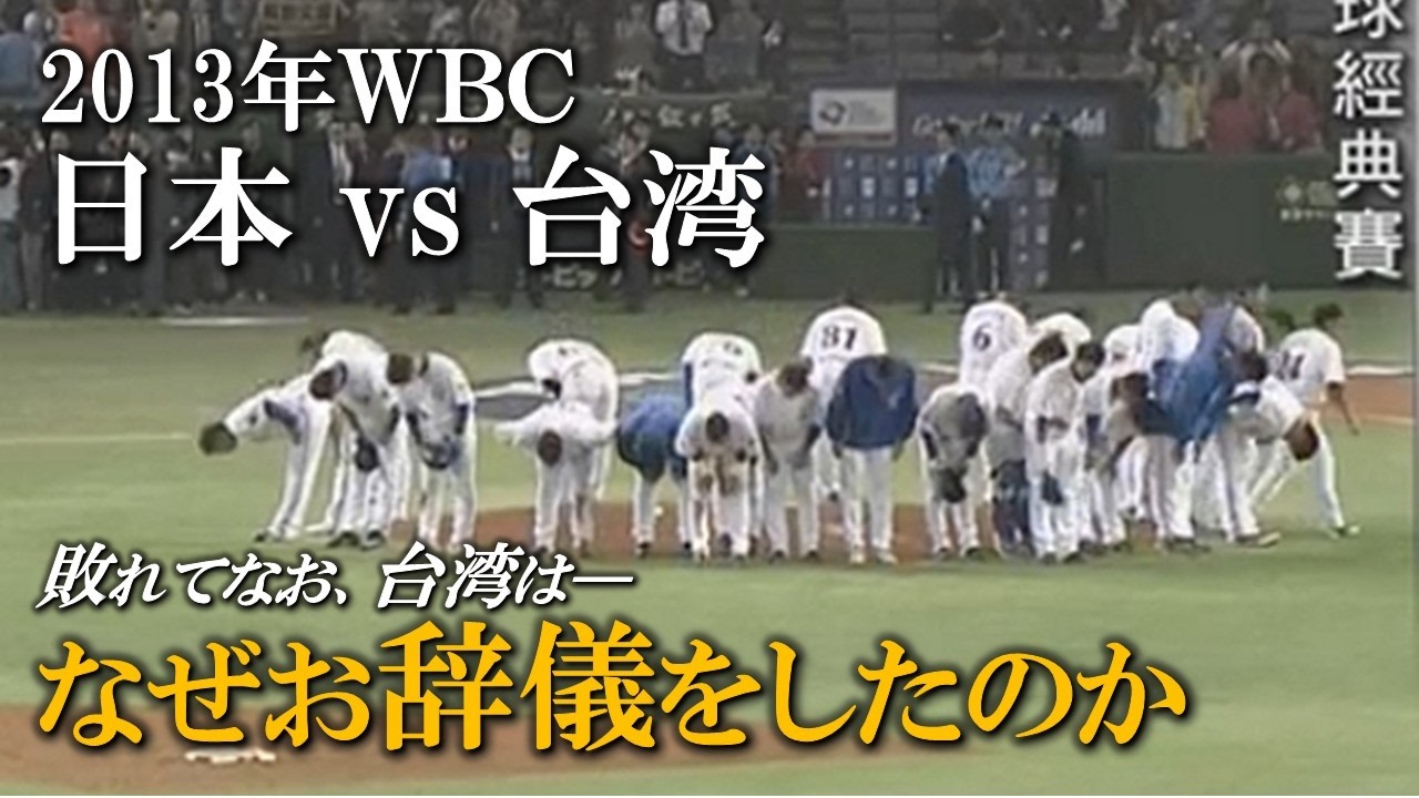 あの日、敗者が礼をした。｜2013年WBC 日本vs台湾の奇跡... なぜ敗れた台湾はお辞儀をしたのか―