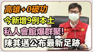 高雄又跟「+0」分手!確診飆升雙數