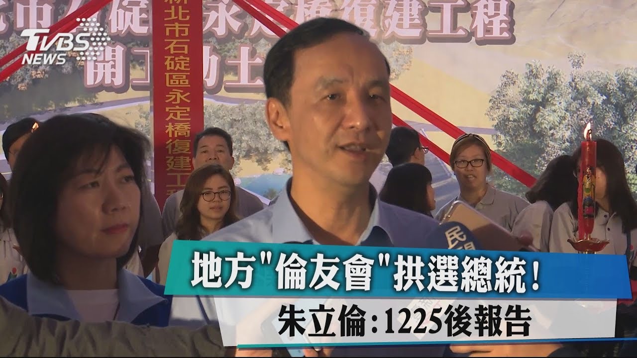 地方「倫友會」拱選總統! 朱:1225後報告