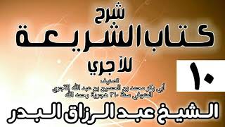 صورة 010 - شرح كتاب الشريعة للآجري - الشيخ عبد الرزاق البدر
