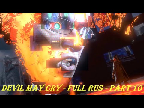 Devil May Cry - FULL RUS - Part 10