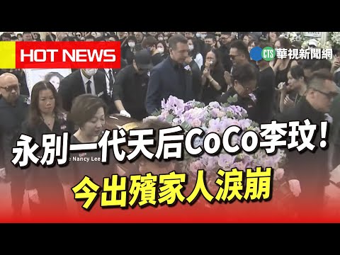 永別一代天后CoCo李玟！今出殯家人淚崩