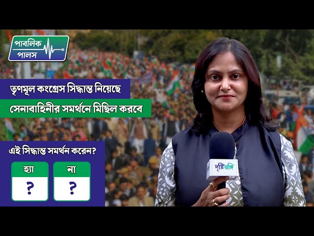 Public Pulse: তৃণমূল কংগ্রেস সিদ্ধান্ত নিয়েছে ব্লকে ব্লকে টাউনে টাউনে সেনাবাহিনীর সমর্থনে মিছিল করবে। কী বলছেন জনগণ?