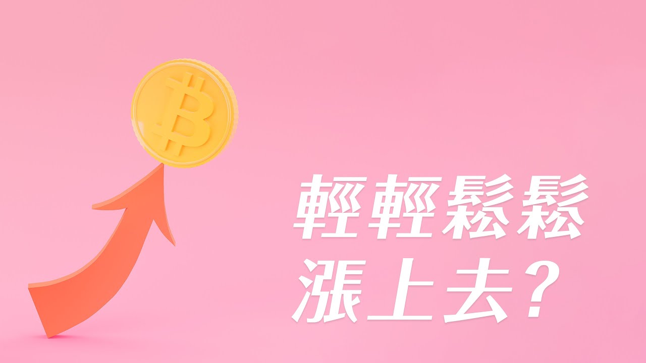 比特幣小回彈,但0.618魔咒未解,還會跌?ETH更強勢,但也到臨界點!