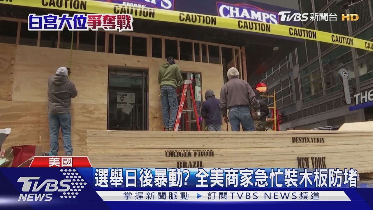 川普白宮看開票 外圍加裝鐵網防暴動再起