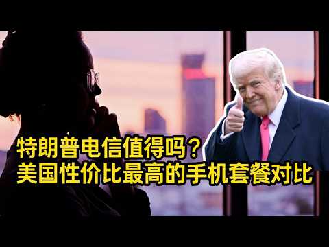 特朗普电信靠谱吗？美国性价比最高的手机套餐对比