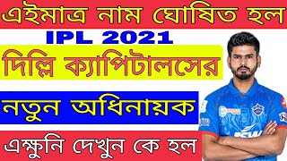 দিল্লির অধিনায়ক | IPL 2021 | Delhi Capitals New Captain Announced | DC | Rishabh Pant | Go Sport